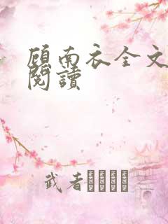 顾南衣全文免费阅读