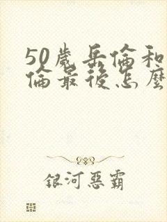 50岁岳伦和岳伦最后怎么了