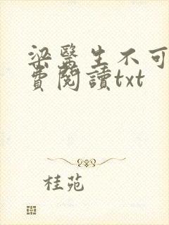 梁医生不可以免费阅读txt