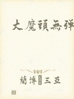 大魔头无弹窗