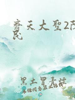 齐天大圣2陈浩民