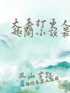 大奉打更人 笔趣阁小说最新章节