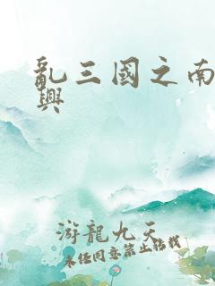 乱三国之南汉复兴