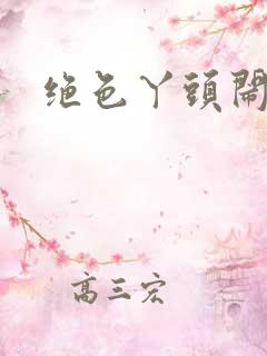 绝色丫头闹古代