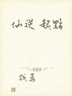 仙逆 起点