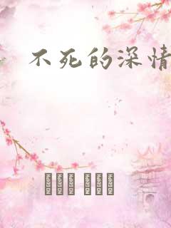 不死的深情