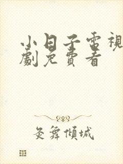 小日子电视连续剧免费看