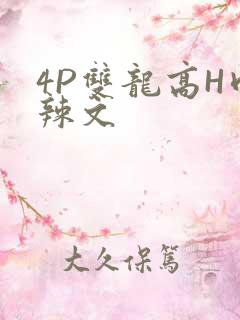 4P双龙高H肉辣文