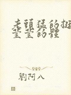 老头猛的挺进她莹莹的体