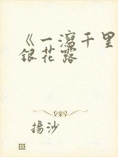 《一泻千里》金银花露