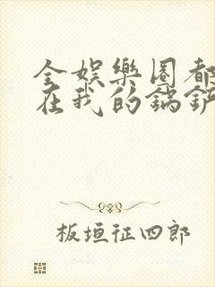 全娱乐圈都拜倒在我的锅铲之下