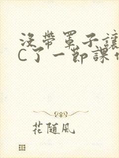 没带罩子让老师C了一节课作文