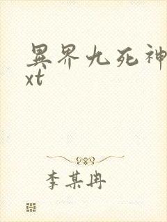 异界九死神功txt