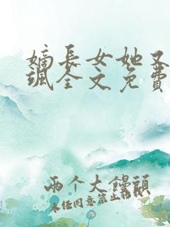 嫡长女她又美又飒全文免费阅读