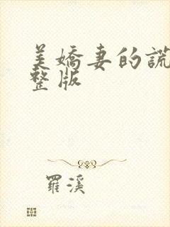 美娇妻的谎言完整版