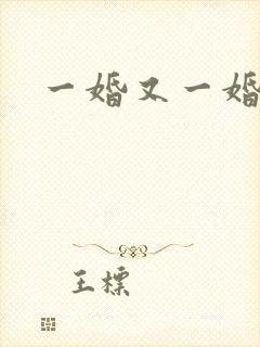 一婚又一婚