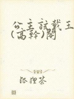 公主该戴玉器了(高干)阁