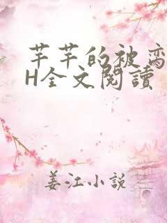 芊芊的被脔日常H全文阅读