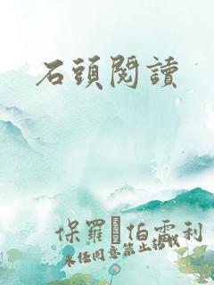 石头阅读