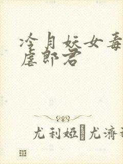 冷月妖女毒驯暴虐郎君