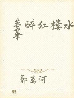 梦醉红楼水润珠华