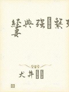 经典强奷系列人妻