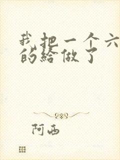 我把一个六年级的给做了