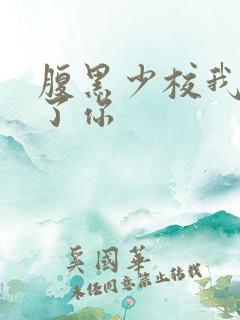 腹黑少校我要挑了你