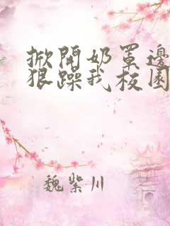 掀开奶罩边躁狠狠躁我校园