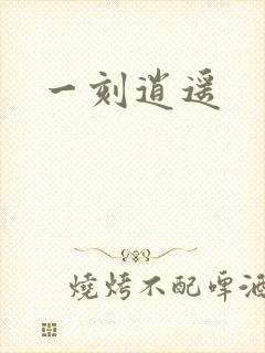 一刻逍遥