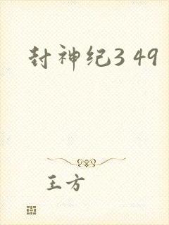 封神纪3 49