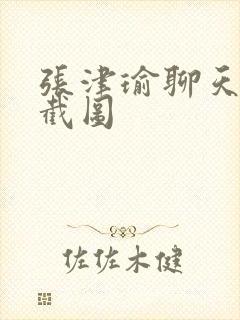 张津瑜聊天记录截图