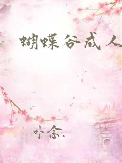 蝴蝶谷成人论坛