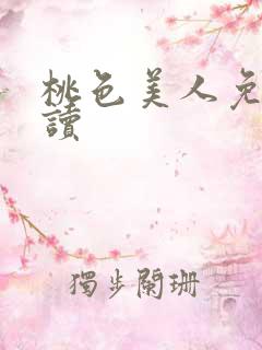 桃色美人免费阅读