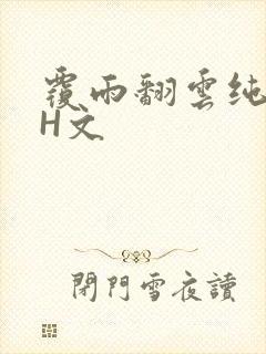 覆雨翻云纯肉高H文