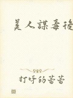 美人谋毒后倾城