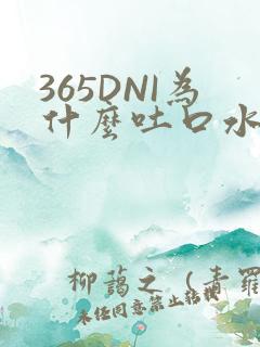 365DNI为什么吐口水