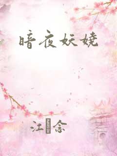 暗夜妖娆