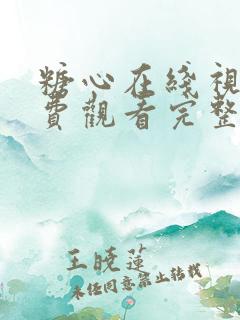 糖心在线视频免费观看完整版