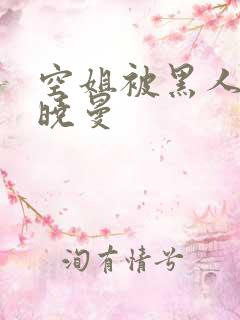 空姐被黑人 苏晓曼