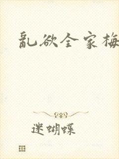 乱欲全家梅晓云