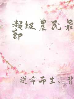 超级农民最新章节