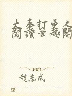 大奉打更人免费阅读笔趣阁最新