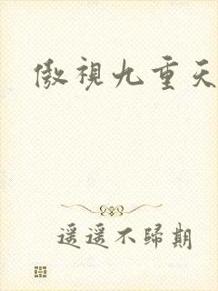 傲视九重天吧