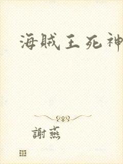 海贼王死神传奇