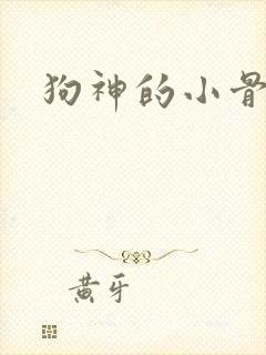 狗神的小骨头