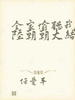 全家偷听我心声陆朝朝大结局