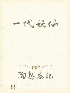 一代妖仙