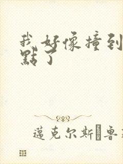 我好像撞到你的点了