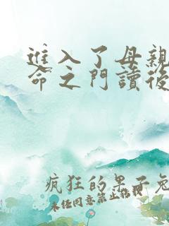 进入了母亲的生命之门读后感